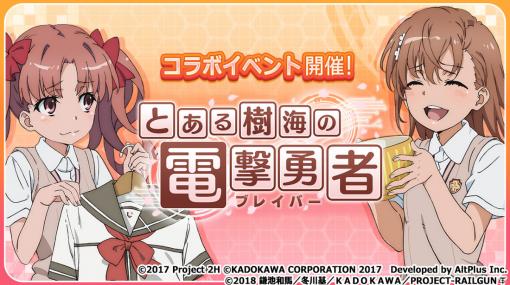 「結城友奈は勇者である 花結いのきらめき」にて「とある科学の超電磁砲T」とのコラボイベントが実施！