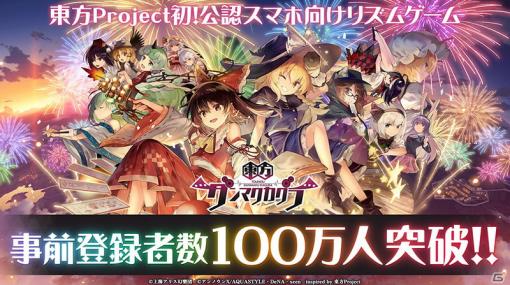 「東方ダンマクカグラ」の事前登録者数が100万人を突破！実装楽曲などを決める生放送が8月4日に配信