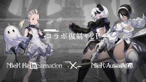 「NieR Re［in］carnation」にて7月31日より「NieR:Automata」コラボが復刻開催！新たに“2P”が新登場