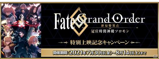 「Fate/Grand Order」で「Fate/Grand Order -終局特異点冠位時間神殿ソロモン-」特別上映記念キャンペーンが開催！