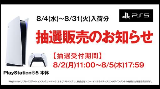 ゲオ、PS5本体8月入荷分の抽選販売を8月2日より実施