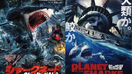 夏といえば「ホラー」そして「サメ」。ニコニコ生放送で「サメーフェス2021」が開催。本日7月30日20時より、次々と「サメ映画」が上映