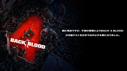 協力型ゾンビFPS『Back 4 Blood』日本でのベータテストは開催中止に。ワーナーブラザースジャパン公式サイトで製品版の予約購入キャンセルと払い戻しを受付中