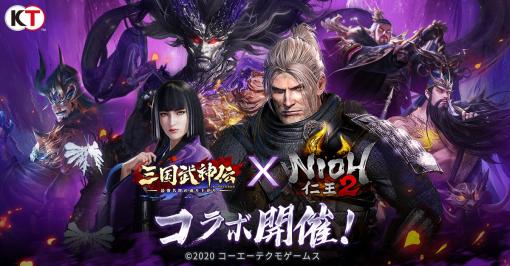 【PR】「三国武神伝」×「仁王2」コラボイベントが本日スタート。ウィリアムや濃姫を仲間にでき，大嶽丸とも戦えるチャンス