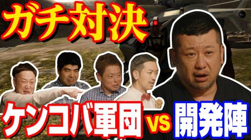 ケンコバがバンダイナムコに殴り込み!? 人気芸人＆プロゲーマーが出演する『機動戦士ガンダム バトオペ2』対戦プレイ動画が公開