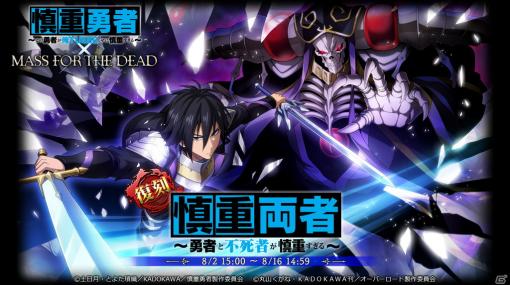 「MASS FOR THE DEAD」にてTVアニメ「慎重勇者」との復刻コラボが8月2日より開催！