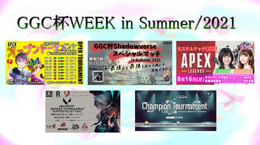 「Apex Legends」「Shadowverse」「VALORANT」の大会・GGC杯WEEK in Summer/2021が8月14〜22日に開催