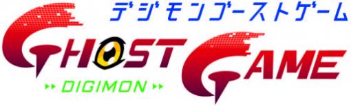 アニメ「デジモンゴーストゲーム」が2021年秋に放送決定。「デジモンアドベンチャー02」の続編となる新作映画も