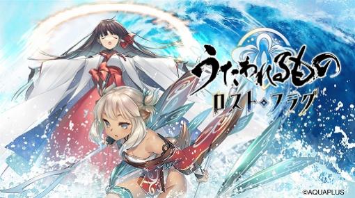 「うたわれるもの ロストフラグ」，新イベント“アマテラスの島”が開催。限定キャラ・サヨリが登場