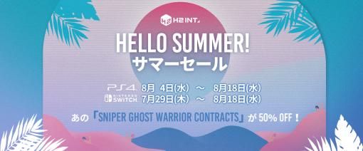 PS4とSwitchのDLタイトルを対象にした“H2 INTERACTIVE 2021 サマーセール”が開催。「Sniper Ghost Warrior Contracts」が半額に