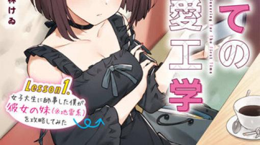 恋愛工学で女の子を攻略するラブコメディが登場【電撃文庫】