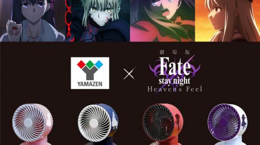 『Fate HF Ⅲ』のヒロインたちをイメージしたサーキュレーターが発売！