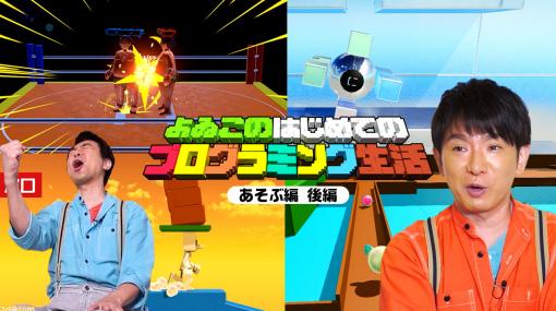 『ナビつき！ つくってわかる はじめてゲームプログラミング』にて視聴者が制作したゲームに“よゐこ”のふたりが挑戦。“よゐこのはじめてのプログラミング生活 あそぶ編”後編が公開