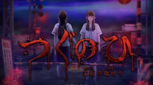 ただ左に歩くだけのホラーゲーム『つぐのひ』Steamにて8月13日発売。追加シナリオがふたつ追加＆恐怖演出を強化