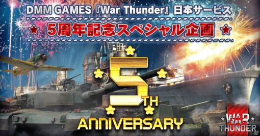 「War Thunder」日本サービス開始5周年！記念デザインのデカールやカモフラージュなどが獲得できるキャンペーンが開催