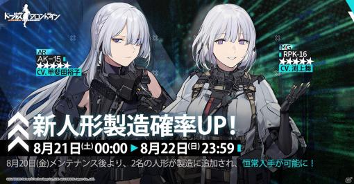 「ドールズフロントライン」新人形「RPK-16」と「AK-15」が8月20日に追加！8月13日にはキャラクターボイスの追加実装も