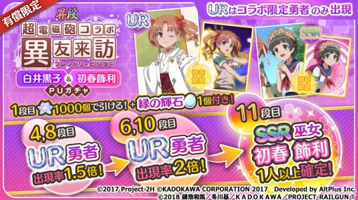 「結城友奈は勇者である 花結いのきらめき」で「とある科学の超電磁砲T」コラボ白井黒子＆初春飾利PUガチャ開催！