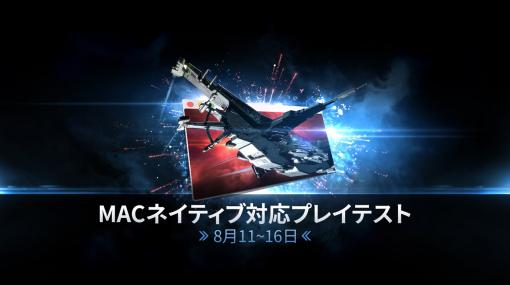 「EVE Online」，Macネイティブ対応のための新たな公開プレイテストが現地時間8月11日より実施。“特別な大規模テスト”も