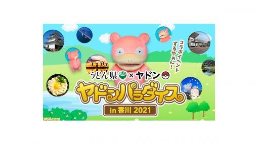 うどん県（香川県）とヤドンのコラボイベントが開催！ 2021年8月10日から2022年2月28日まで限定グッズやラッピングバスなどが登場！