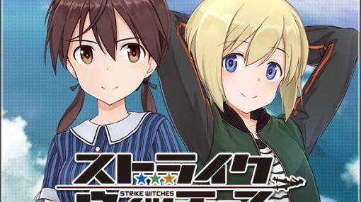 「アリス・ギア・アイギス」×アニメ「ストライクウィッチーズ」のコラボイベント後編「還りたい空」が開催！