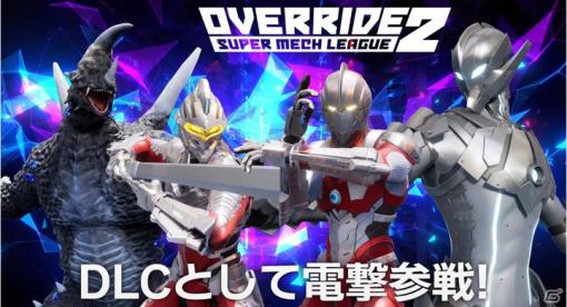 「オーバーライド2：スーパーメカリーグ」​ULTRAMAN役・木村良平さんのナレーションによる紹介動画が公開！