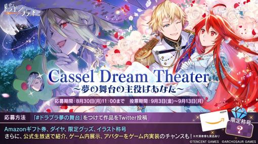 「コード：ドラゴンブラッド」で大型投稿キャンペーン“Cassel Dream Theater〜夢の舞台の主役はあなた〜”が開催決定