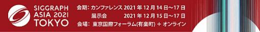 「SIGGRAPH Asia 2021」，リアルとバーチャルのハイブリット開催に