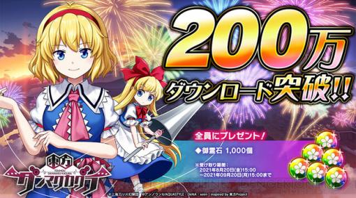 『東方ダンマクカグラ』200万DL突破！ 初のイベントも開催中