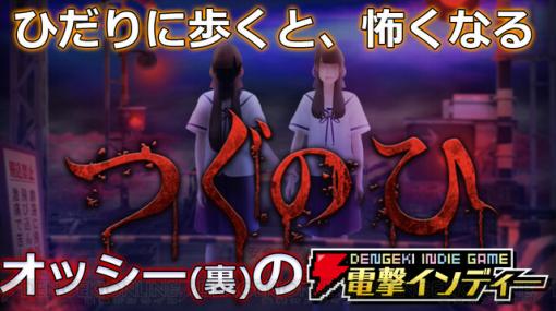 ひだりに歩くと、怖くなる【電撃インディー】