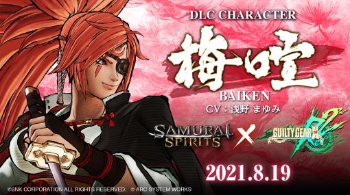 「SAMURAI SPIRITS」，「GUILTY GEAR」シリーズより女剣士“梅喧”が8月19日より参戦。紹介トレイラーも公開