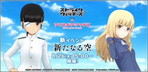 「アリス・ギア・アイギス」TVアニメ「ストライクウィッチーズ」との新たなコラボイベントが8月26日より実施！