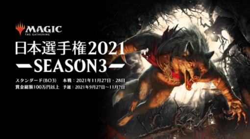 「マジック：ザ・ギャザリング」の“日本選手権2021 SEASON3”が9月27日から開催