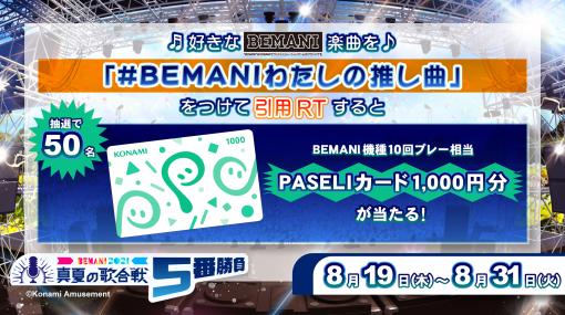 開催中の「BEMANI2021真夏の歌合戦5番勝負」でPASELIカードが抽選で当たるキャンペーンを実施