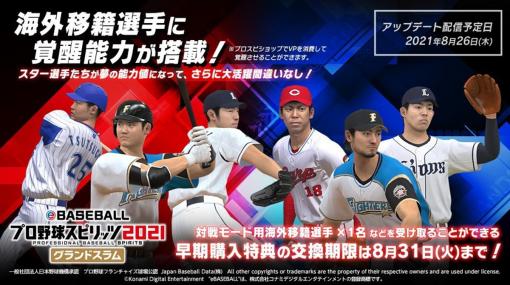 『プロ野球スピリッツ2021』にて、大谷選手専用の特殊能力が追加。既存のパラメーターだけでは凄さを表現できないとして