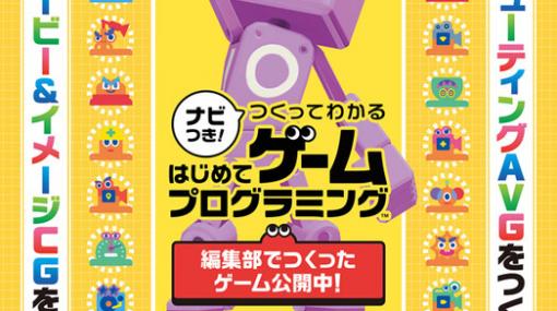 【電撃Nintendo】『ナビつき！ つくってわかる はじめてゲームプログラミング』より高度なテクニックを伝授！