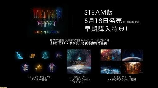 Steam版『テトリス エフェクト・コネクテッド』が本日（8月19日）発売。オリジナル版『テトリス エフェクト』所有者に向けた拡張アップデートも無料で配信