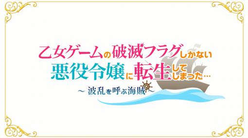 Switch「乙女ゲームの破滅フラグしかない悪役令嬢に転生してしまった… ～波乱を呼ぶ海賊～」のオープニングムービー公開！