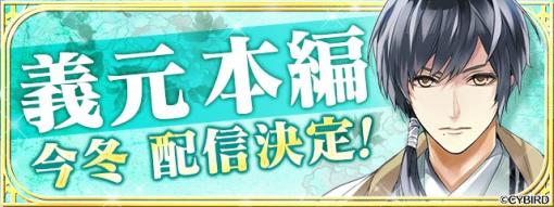 「イケメン戦国◆時をかける恋」，“今川義元（CV.八代 拓）”の本編配信が2021年冬に決定