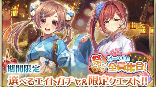 「オルサガ」，イベント“祭だよっ！オーベルに全員集合！”にレティシア＆ノンノリアが登場