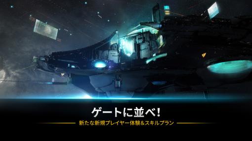 「EVE Online」，新規プレイヤー向けガイドコンテンツとスキルシステムがアップデート