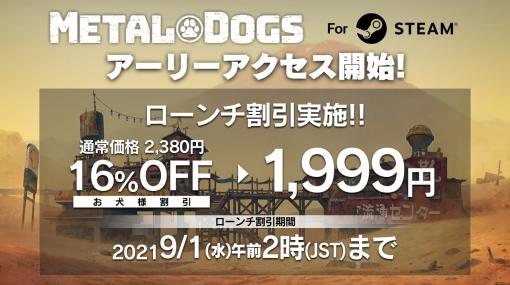 「METAL DOGS」Steam早期アクセスは本日12時開始予定。1週間は“お犬様割引”の16％オフで入手可能
