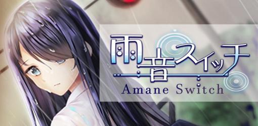 「雨音スイッチ - AmaneSwitch -」がSteamに登場。リリース記念でVTuber限定オーディンションも開催