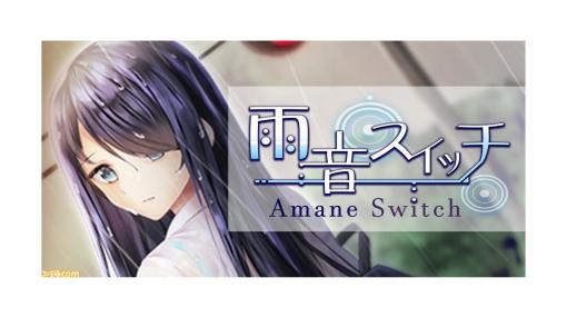 Steam版『雨音スイッチ』が本日8/24より配信開始。VTuber対象のキャストオーディションも開催！