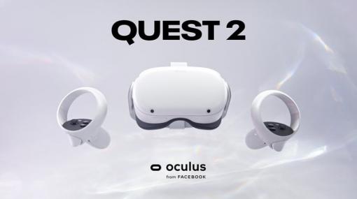 単体で遊べるVR機「Oculus Quest 2」価格据え置きで容量倍増の新128GBモデル発売―ワイヤレスなPCVR機としても使用可能