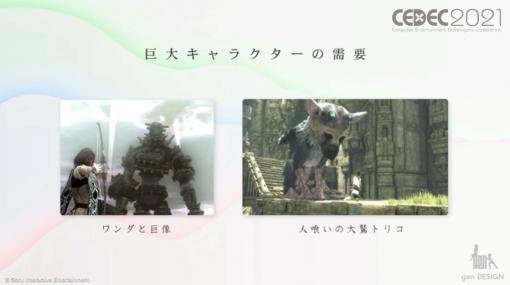 「ワンダと巨像」＆ 「人喰いの大鷲トリコ」アニメーターが教える、“巨大生物らしい動き”の作り方