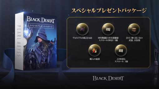 PS4/Xbox One版「黒い砂漠」，全プレイヤーが無料でもらえる期間限定DLCが登場