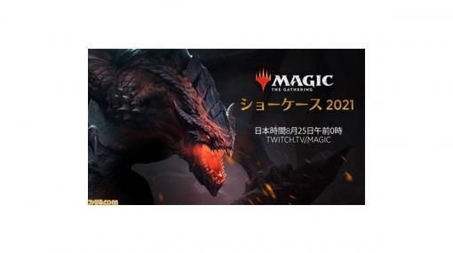 『マジック：ザ・ギャザリング』が『ストリートファイター』＆『フォートナイト』とコラボ！ “Magic ShowCase2021”で発表された新情報をまとめて紹介