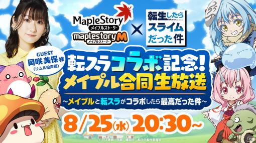 「メイプルストーリーM」＆「メイプルストーリー」と「転生したらスライムだった件」のコラボ記念生放送が本日20時30分より配信！