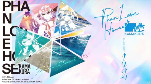 「ファントム オブ キル」リリース2500日を記念する配信イベント「ファンラブハウス鎌倉」が8月28日に開催！