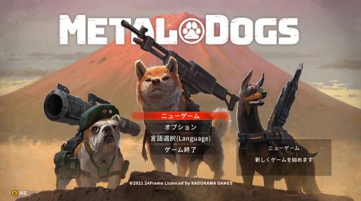 「METAL DOGS」レビュー 王道ハクスラを「メタルマックス」で。ツボを押さえた遊びやすさと爽快感のあるスピンオフタイトル